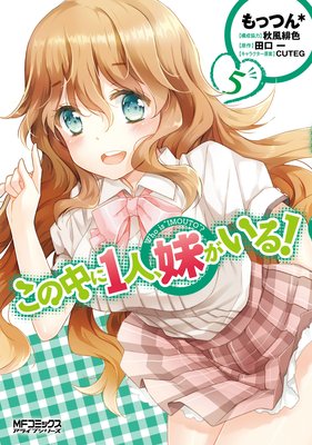 この中に1人、妹がいる! 5
