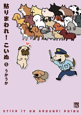 貼りまわれ!こいぬ 5