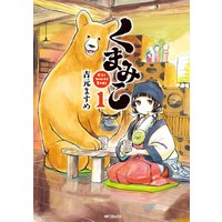 くまみこ Girl meets Bear