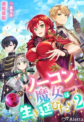 ノーコン魔女は生き延びたい2