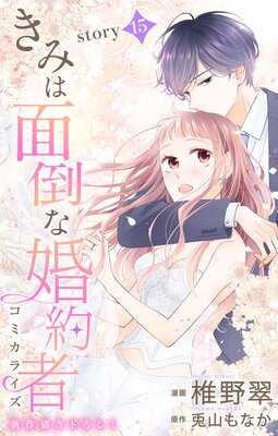 Love Jossie きみは面倒な婚約者 story15 | 椎野翠...他 | Renta!