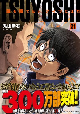 TSUYOSHI 誰も勝てない、アイツには 17 |丸山恭右他 | まずは無料 