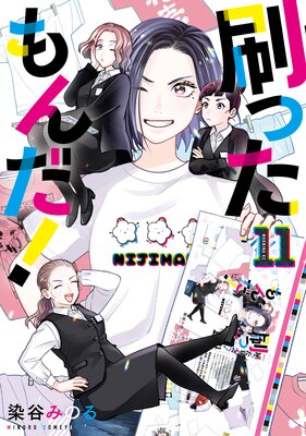 刷ったもんだ! 11巻