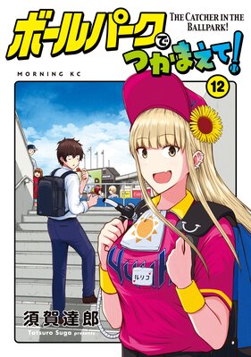 �ܡ���ѡ����ǤĤ��ޤ���! 12��