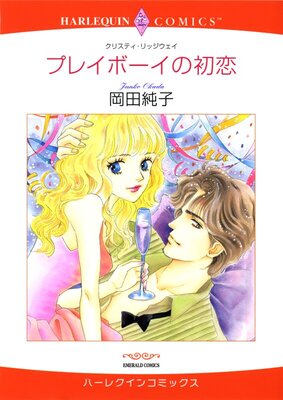 ハーレクインコミックス 合本 2024年 vol.103 | 岡田純子...他
