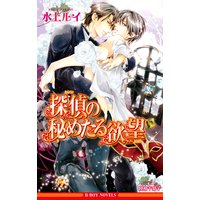 探偵の秘めたる欲望【イラスト入り】