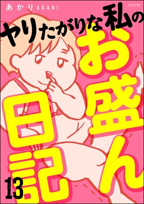 ヤリたがりな私のお盛ん日記（分冊版） 【第1話】 | あかり | Renta!