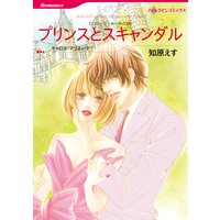 【ハーレクインコミック】王子様ヒーローセット vol.2