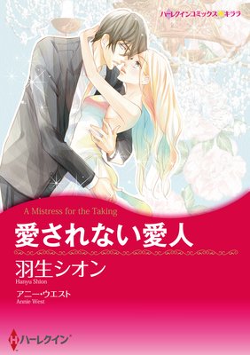 【ハーレクインコミック】愛人契約セット vol.1