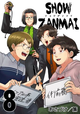 SHOW ZANMAI~ショウザンマイ~ 8巻