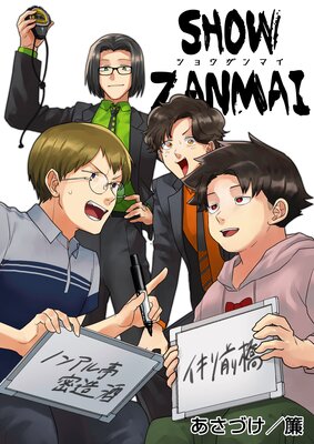 SHOW ZANMAI�����祦����ޥ���