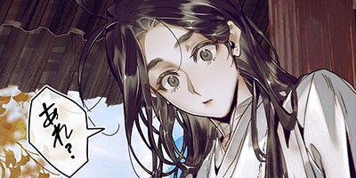 天官賜福 第051話【フルカラー】