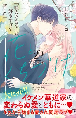 花とくちづけ 分冊版 29巻 | 七都サマコ | Renta!