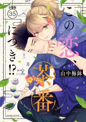 この恋、茶番につき!? 分冊版 12巻 |山中梅鉢 | まずは無料試し