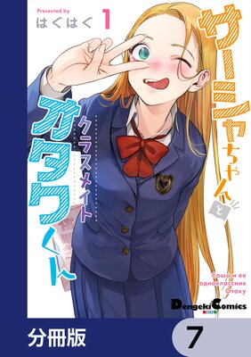 サーシャちゃんとクラスメイトオタクくん【分冊版】 7