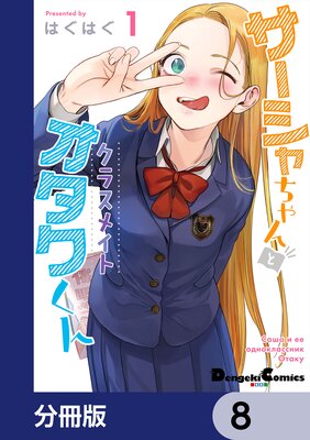 サーシャちゃんとクラスメイトオタクくん【分冊版】 8