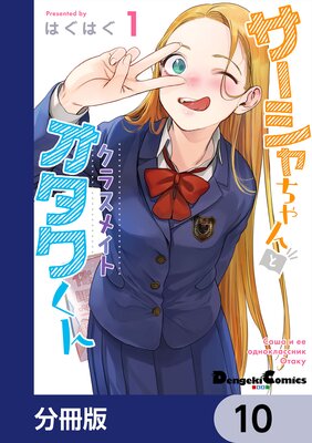 サーシャちゃんとクラスメイトオタクくん【分冊版】 10