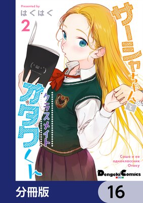 サーシャちゃんとクラスメイトオタクくん【分冊版】 16