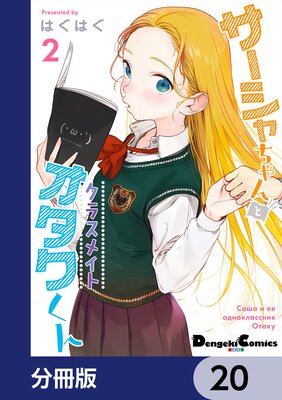 サーシャちゃんとクラスメイトオタクくん【分冊版】 20