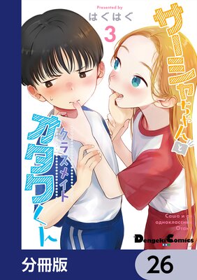 サーシャちゃんとクラスメイトオタクくん【分冊版】 26
