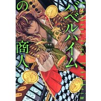 バベルハイムの商人 2