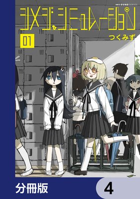 シメジ シミュレーション【分冊版】 4