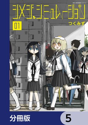 シメジ シミュレーション【分冊版】 5