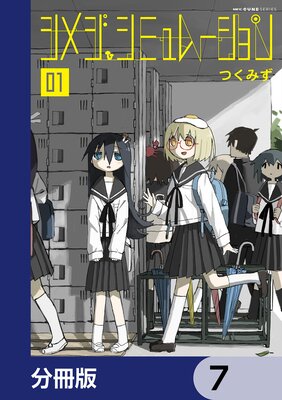 シメジ シミュレーション【分冊版】 7
