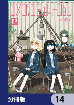 シメジ シミュレーション【分冊版】 14