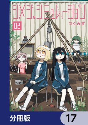 シメジ シミュレーション【分冊版】 17