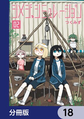シメジ シミュレーション【分冊版】 18