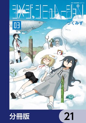 シメジ シミュレーション【分冊版】 21