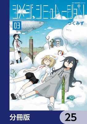 シメジ シミュレーション【分冊版】 25