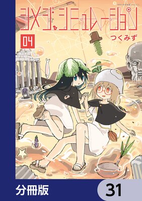 シメジ シミュレーション【分冊版】 31
