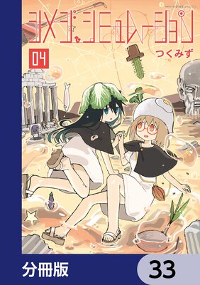 シメジ シミュレーション【分冊版】 33