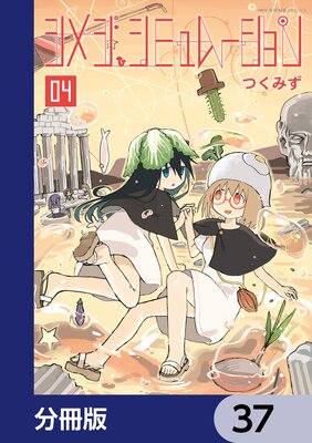 シメジ シミュレーション【分冊版】 37