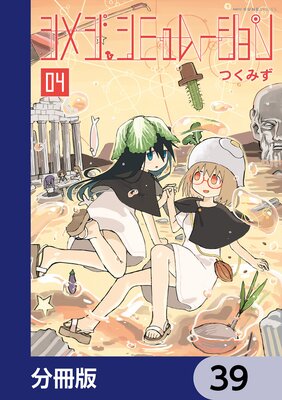 シメジ シミュレーション【分冊版】 39