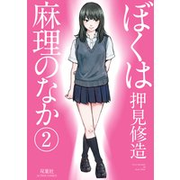 ぼくは麻理のなか 2