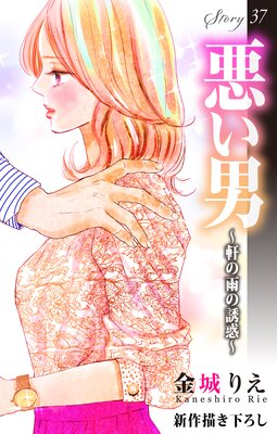 Love Silky 悪い男～軒の雨の誘惑～ story35 | 金城りえ | Renta!