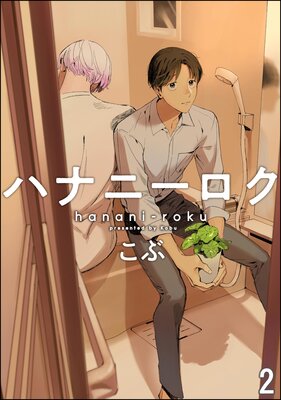 ハナニーロク(分冊版) 【第2話】