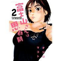 富士山さんは思春期 2