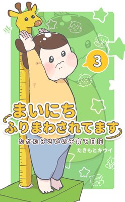まいにちふりまわされてます 3 〜たかた3さいの子育て日記〜