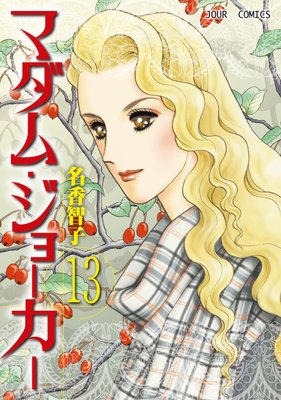 マダム・ジョーカー |名香智子 | まずは無料試し読み！Renta!(レンタ)