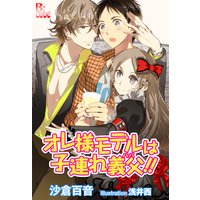 オレ様モデルは子連れ義父(パパ)!!