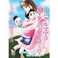 シングルママは顔で笑って心で泣くの?