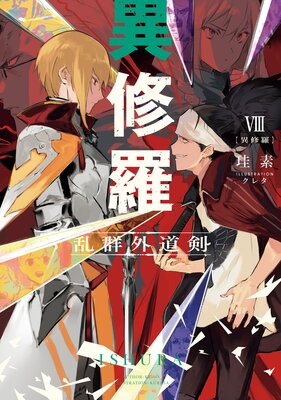 異修羅VIII 乱群外道剣