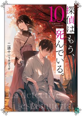 探偵はもう、死んでいる。10【電子特典付き】