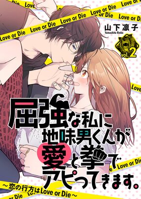 屈強な私に地味男くんが愛と拳でアピってきます。~恋の行方はLove or Die~(2)