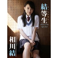 相川結デジタル写真集 結等生〜memory of the high school〜