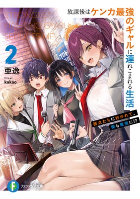 放課後はケンカ最強のギャルに連れこまれる生活 2 彼女たちに好かれて、僕も最強に!?